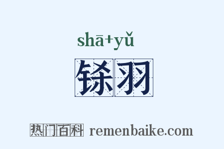 铩羽是什么意思的图片